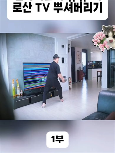 엄마미안해, TV 뿌셔버리기 prank!