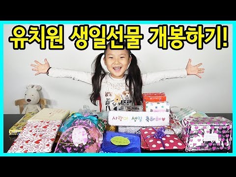 [사랑아놀자]유치원 생일파티에서 받은 생일선물 소개하기! 7세 마지막 유치원 생일선물이에요^^