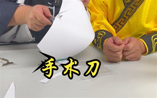 这手术刀得多锋利？