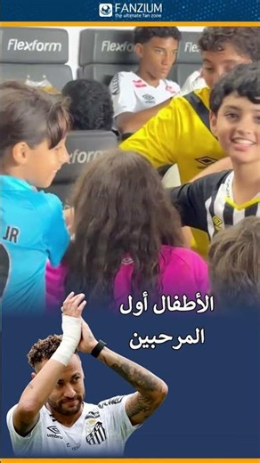 💛 نيمار يعود… والأطفال أول المرحّبين به