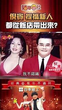 倪賓 提攜新人 都從飯店帶出來？ #shorts | 豬哥會社 | 四季線上 FastTV