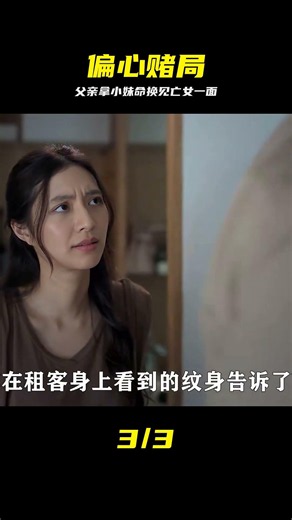 偏心的父親，為了見到亡故的愛女，不惜用小女兒的生命做賭注！01 #偏心父亲 #亡女 #赌注 #家庭伦理 #悲剧