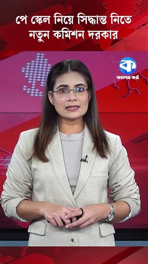 পে স্কেল নিয়ে সিদ্ধান্ত নিতে নতুন কমিশন দরকার #PayScale #BangladeshJobs #SalaryCommission