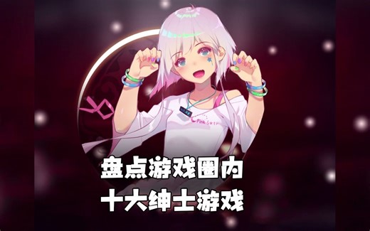 盘点游戏圈内十大绅士游戏（一）