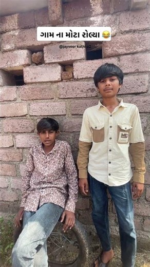 ગામ ના મોટા રોલ્યા 😂 ‪@JAYVEER_BORICHA_o2‬ #comedy #design #funny #kpop #gujarati #comedymoments