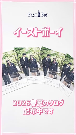 イーストボーイ公式 on Instagram: "⁡ ⁡ イーストボーイ 2026春夏カタログ配布中🌸 ⁡ 直営ショップにてカタログ配布中です ぜひ、制服選びの参考にしてみてください🗽 ⁡ #イーストボーイ #jk制服 #jk"