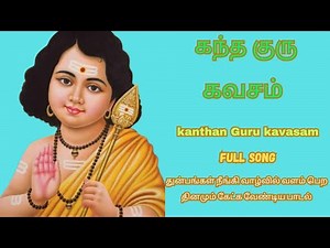 கந்த குரு கவசம் | kantha guru kavasam full song | powerful murugan kavacham | murugan blessing