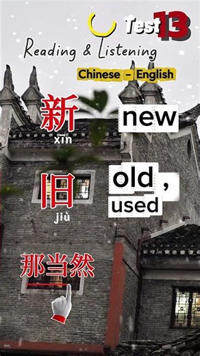 Learning Chinese and English. Test 13 New , old. #ChineseForBeginners #Learnchinese #chinese
