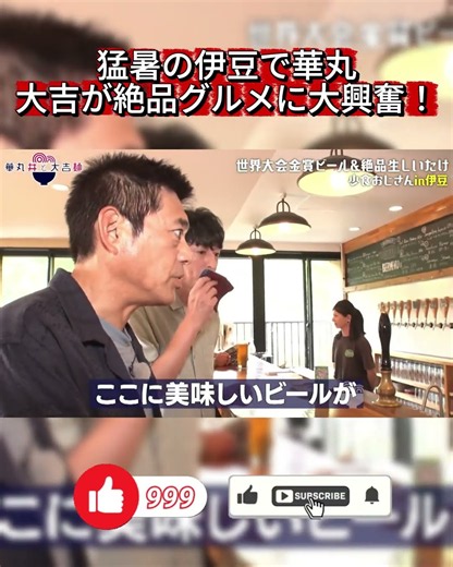 【伊豆グルメ】華丸大吉が大興奮！世界大会金賞の絶品クラフトビールを堪能🍻