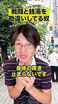戦闘と銭湯を勘違いしてる奴