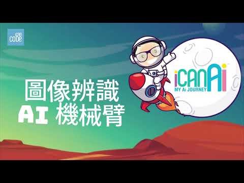 Ai Robo 編程機械人 #ai編程 #人臉辨識 #自動駕駛 #GameDiy