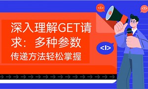 深入理解GET请求：多种参数传递方法轻松掌握-51CTO学堂-get请求传递数组参数