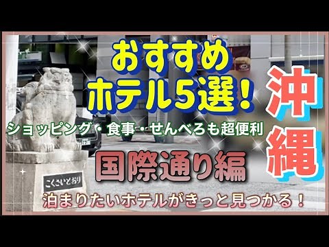 那覇国際通り近くのホテル5選！立地・サービス・施設・必ず満足！