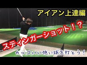 【アイアン上達法】スティンガーショットの打ち方！カッコいい低い球を打とう！【ゴルフ】【スイング】