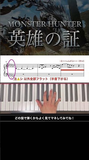 モンスターハンターより【英雄の証】 #ピアノ #楽譜 #モンハン#簡単
