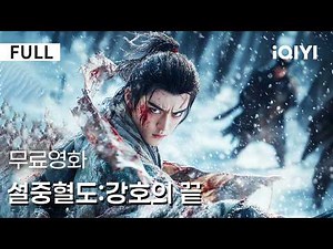 【한글자막】설중혈도:강호의 끝| ⚔️억울한 멸문 이후 시작된 피의 복수🔥도망자에서 권력을 쥔 존재로👑혼란한 시대는 선함을 허락하지 않는다🗡️ |iQIYI 한글자막 영화