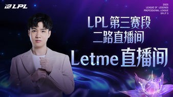 Letme直播_letme严君泽直播间_letme视频_虎牙直播
