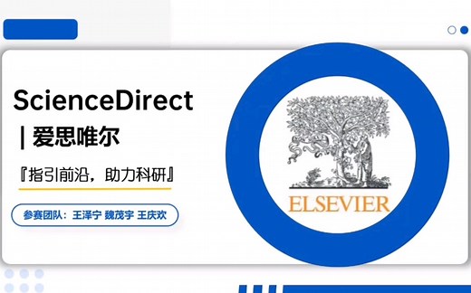 不会查文献？ScienceDirect爱思唯尔全文数据库，赋能科学研究，指引前沿 助力科研，教你轻松get！