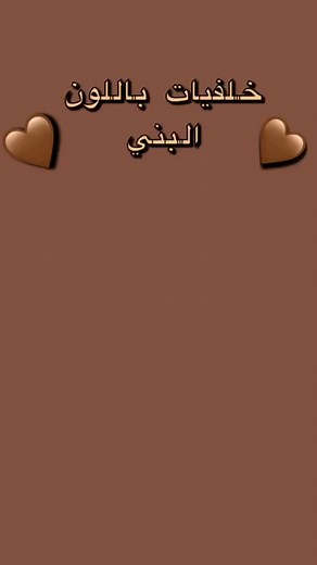 خلفيات باللون البني: تصاميم مميزة للهاتف