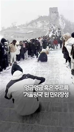 엉금엉금 혹은 주르륵…'겨울왕국' 된 만리장성 #shorts