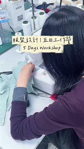 五天沉浸式體驗服裝設計品牌 Studio的日常🫶化身新進設計師，從設計發想、布料拆解、打版拼接，到基礎車縫實作，與夥伴協作完成獨一無二的作品✨ #實踐推廣 #共玩大小事 #服裝設計 #服裝 #時尚