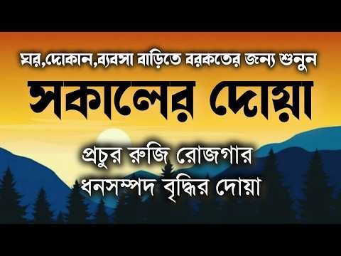 সকাল বেলার দোয়া।সকালটা শুরু করুন বরকতময় আয়াত দিয়ে। أذكار الصباح Morning adhakar as sabah by Ala Aqel