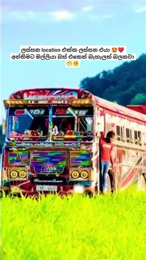 කොහොමද ඒ location එක 🤩💞