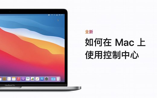 如何在 Mac 上使用「控制中心」？
