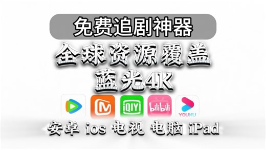 免费4K追剧软件App，安卓ios电视iPad全端通用，热门影视动漫，全球资源覆盖，超清画质、播放流畅无广告，还能投屏缓存下载弹幕等功能！