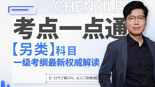 陈一磊CFA一级考纲最新权威解读 （另类科目）【一口气了解CFA，从入门到精通】