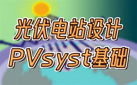 PVsyst光伏电站设计——太阳能资源分析
