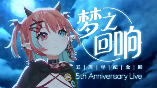 【录播】_世弥五周年3D纪念回~梦之回响~_20251124-195805-213_世弥Yoya