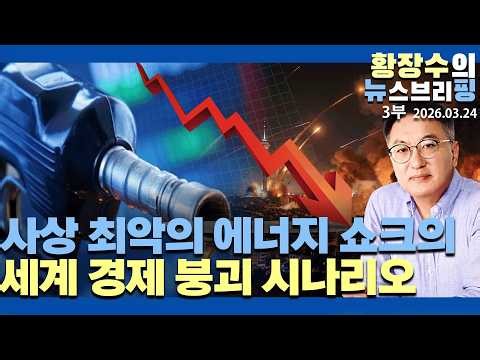 Part 3: Global Economic Collapse Scenario Brought About by the Worst Energy Shock in History (Mar...