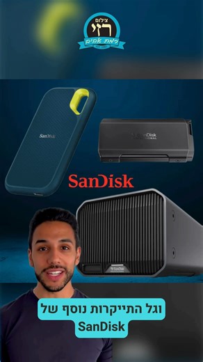 👉 למלאי ה-SanDisk המעודכן שלנו: https://www.zrazi.co.il/category/כרטיסי-זיכרון-ואחסון-sandisk | צילום רזי - Razi Photo Shop