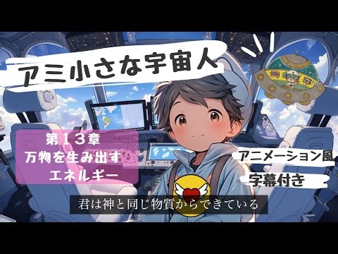 アミ小さな宇宙人 第１３章 万物を生み出すエネルギー【字幕付き】
