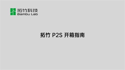 P2S 系列视频 P2S 普通版开箱指引