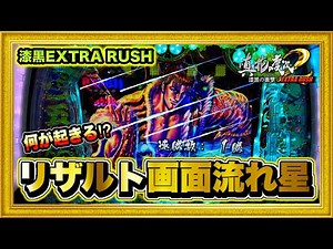 パチンコ新台 花の慶次漆黒EXTRA RUSH 島一番の初当たり漢になって引きまくった日の結果！ リザルト画面流れ星！ 漆黒の衝撃199ライトミドル4戦目 ハチミツ横綱慶次社長 先行導入