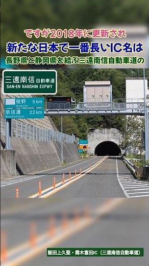 【なんと10文字！】日本一長いインターチェンジ名って何？#shorts #交通 #高速道路 #雑学