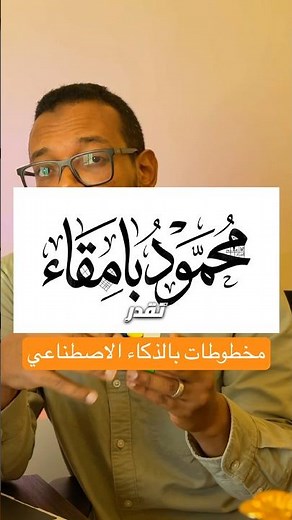 اصنع مخطوطات عربية بالذكاء الاصطناعي خلال ثواني