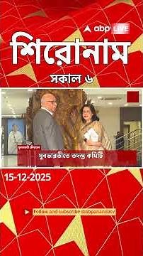 ABP Ananda Headlines : 06:00 AM Headlines : এবিপি আনন্দ হেডলাইনস : 15 DEC 2025 : ABP Ananda Live