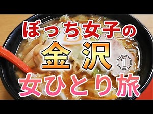 【孤独に女一人旅】金沢ひとり旅・1日目【グルメ / 観光】