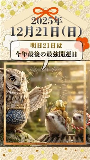 【12/21】明日、今年最後の最強開運日が来ます。これだけはやってみて！🦉✨