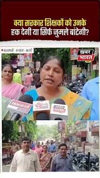 क्या सरकार शिक्षकों को उनके हक देगी या सिर्फ जुमले बांटेगी?