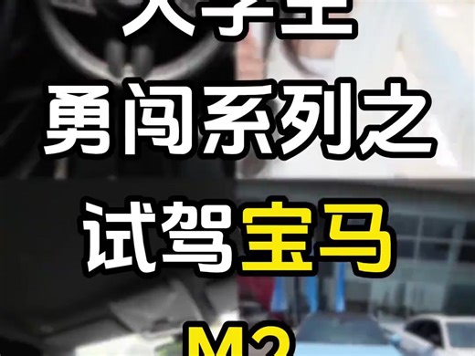 大学生勇闯系列之试驾宝马M2，第一次开性能车太刺激了，驾驶乐趣拉满