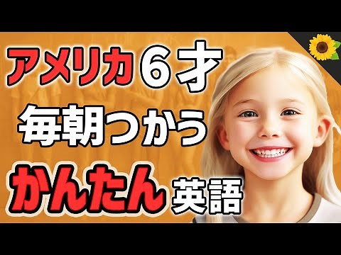 【聞いて覚える 】アメリカの小学生が毎朝つかう簡単英語フレーズ | 聞き流しのリスニング【朝】ひまりーちゃん