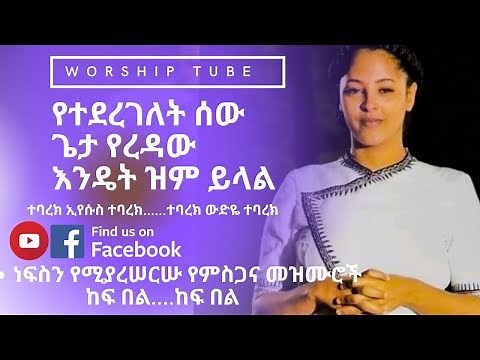 Ethiopian new protestant mezmur | ነፍስን የሚያሰርሱ የምስጋና መዝሙሮች | Protestant mezmur