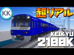 リアルトレインMODに青い京急が完全再現されてるだとッ！！すげえええ【Minecrraft】