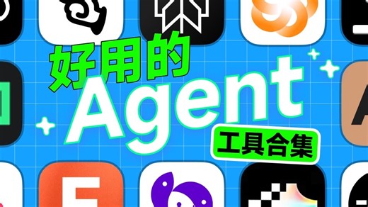 【2025好用 Agent 合集】这11款AI Agent，高效！好用！打工 | 学生 | 开发 | 媒体 必备！【建议收藏】