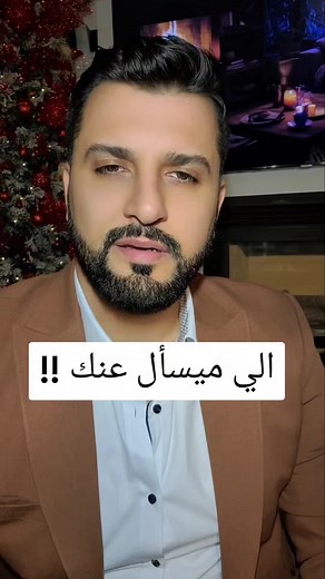 خواطر عن العلاقات: من يسأل عنك سيسأل