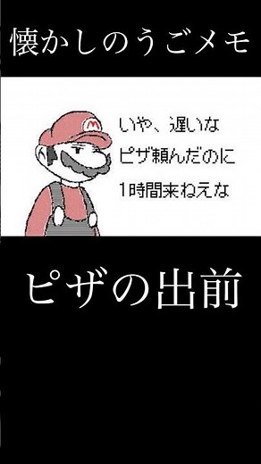 懐かしのうごメモ ピザの出前『うごメモ』 #うごメモ